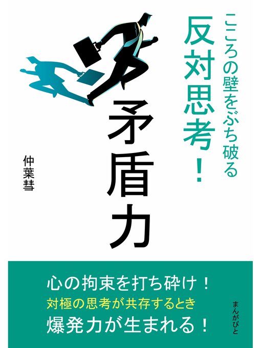 Title details for 矛盾力　こころの壁をぶち破る反対思考!20分で読めるシリーズ by 仲葉彗 - Available